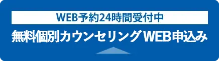 無料個別カウンセリングWEB申込み