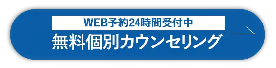 無料個別カウンセリング