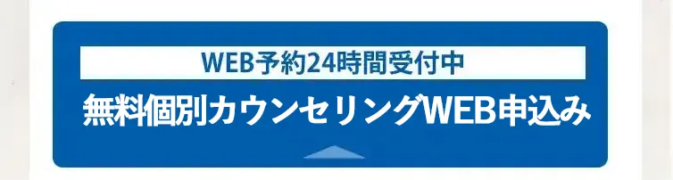 無料個別カウンセリングWEB申込み