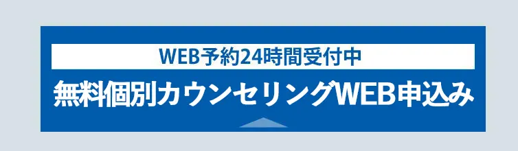 無料個別カウンセリングWEB申込み