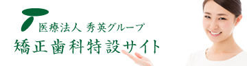 矯正歯科特設サイトはこちら