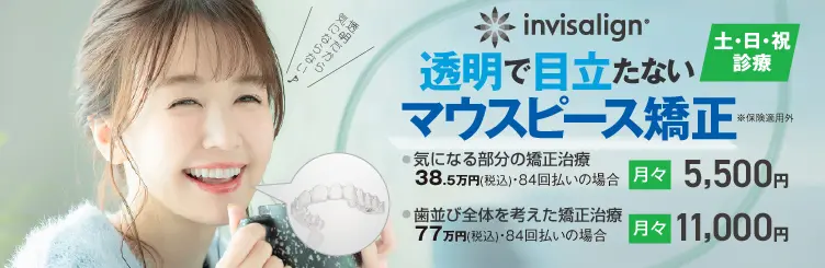 透明で目立ちにくいマウスピース矯正